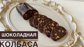 Сладкая шоколадная колбаса на красивом блюде Сладкая шоколадная колбаса на красивом блюде