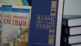 Словарь казахского языка