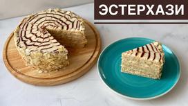 Торт «Эстерхази» Торт «Эстерхази»