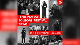 Фестиваль креативных коммуникаций Jolbors Festival