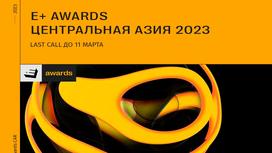 E+ Awards Центральная Азия