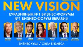 Бизнес-форум "New Vision: Сила Бизнеса"