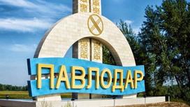 Въезд в Павлодар