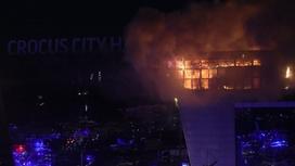 Пожар в "Крокус Сити Холл" в Москве
