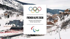 Олимпиада-2030 во Французских Альпах