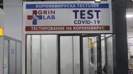 Лаборатория в аэропорту Алматы