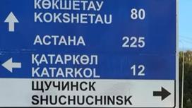 Ақмола облысындағы жол белгісі, қала атау көрсетілген тақтайша