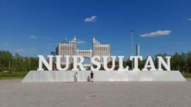 Надпись "Нур-Султан" в столице