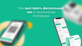 Как выставить фискальный чек в приложении Onlinebank