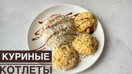 Куриные котлеты Куриные котлеты