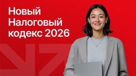 Онлайн-конференция про новый налоговый кодекс