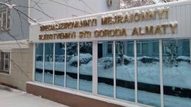 Здание специализированного межрайонного следственного суда города Алматы