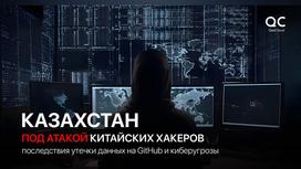 Казахстан под атакой китайских хакеров