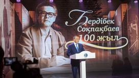 Вечер, посвященный 100-летнему юбилею Бердибека Сокпакбаева