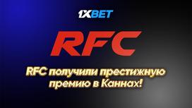 RFC получили престижную премию в Каннах