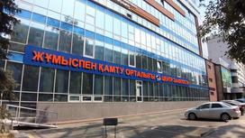 Алматы қалалық халықты жұмыспен қамту орталығы