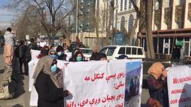 Женщины вышли на протест в Кабуле