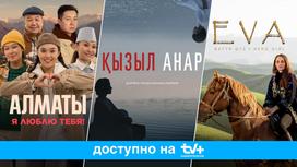 Три эксклюзивных фильма казахстанских режиссеров на TV+