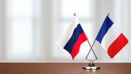 Флаги России и Франции