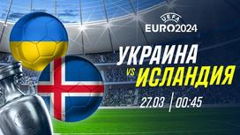 Украина VS Исландия