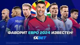 Фаворит ЕВРО 2024 известен!