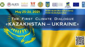 Первый климатический диалог "Казахстан-Украина"