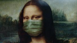 Мона Лиза в маске