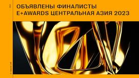 E+ Awards Центральная Азия
