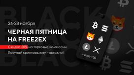 Черная пятница от free2ex