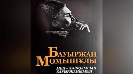 Книга к 115-летию Бауыржана Момышулы