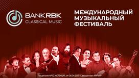 Музыкальный фестиваль Bank RBK Classic Music