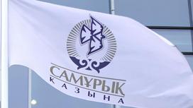 Флаг с логотипом фонда "Самрук-Казына"