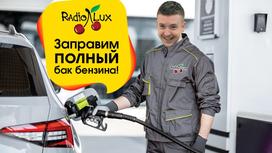 Lux FM заправит полный бак бензина
