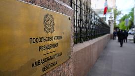 Табличка на здании посольства Италии в Москве