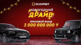 Olimpbet разыгрывает первый Mercedes в рамках акции «Новогодний Драйв»