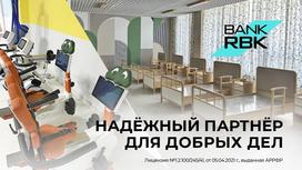 Bank RBK — надежный партнер для добрых дел