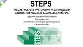 Национальное исследование STEPS