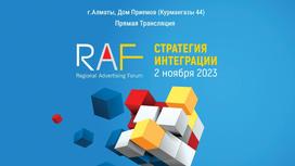 Рекламный форум RAF-2023