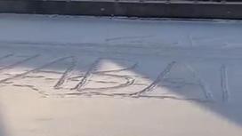 Надпись "Навальный" на льду