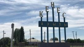 село Кенес Кызылординской области