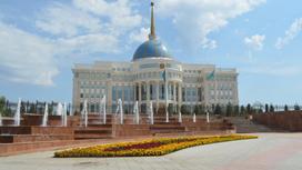 Акорда — резиденция Президента Республики Казахстан