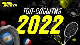 Топ-события 2022