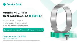 Акция Bereke Bank