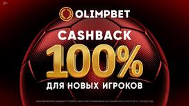 Olimpbet «100% кешбэк на первую ставку до 70 000 тенге»