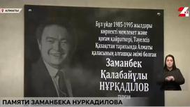 Мемориальная доска в честь Заманбека Нуркадилова