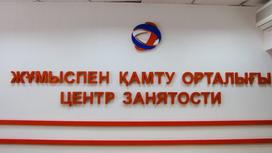 Центр занятости населения акима города Алматы