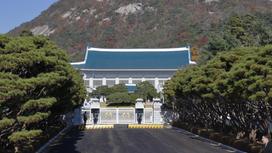 Резиденция президента Южной Кореи
