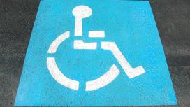 знак парковки для инвалидов
