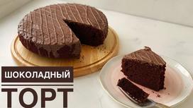 Шоколадный торт Шоколадный торт