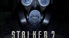 Обложка игры S.T.A.L.K.E.R. 2